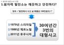 원자력의 폐해 (원자력 발전 및 현황, 단점, 후쿠시마 원전 사고, 체르노빌 원전 사고, 국내 원자력 발전의 피해, 원자력의 미래).pptx 17페이지