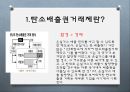 화석연료의 환경오염2 - 탄소배출권 (탄소 배출권의 정의 및 종류, 교토의정서, 탄소포인트제, 해외 현황, 탄소배출권 거래제 도입 현황과 전망).pptx 37페이지