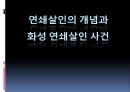 연쇄살인의 개념과 화성 연쇄살인 사건.pptx 1페이지