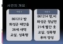 연쇄살인의 개념과 화성 연쇄살인 사건.pptx 11페이지