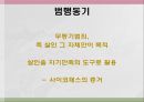 한국의 살인범죄 (정남규사건, 강호순사건, 공통점, 사이코패스).pptx 6페이지
