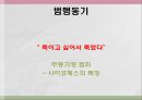한국의 살인범죄 (정남규사건, 강호순사건, 공통점, 사이코패스).pptx 11페이지