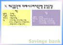 제1금융권과 제2금융권의 비교 - 제1금융권에 대해서(KB국민은행), 제2금융권의 비교, 제2금융권에 대해서(신협, 새마을금고, 저축은행).pptx 11페이지