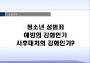 청소년성범죄 예방의 강화인가 사후대처의강화인가, 청소년성범죄,성범죄,청소년성범죄예방,청소년성범죄강화,청소년성범죄대책,청소년성범되해결책 1페이지