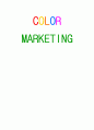 컬러마케팅전략,컬러마케팅사례,컬러마케팅분석,색채마케팅,색채마케팅사례,색채마케팅전략 1페이지