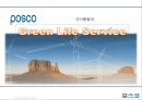[인사원정대] 포스코 그린 라이프 서비스 POSCO Green Life Service (아웃 플레이스먼트, 성공사례, 전직 지원제도, 퇴직, 포스코).PPT자료 1페이지