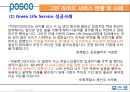 [인사원정대] 포스코 그린 라이프 서비스 POSCO Green Life Service (아웃 플레이스먼트, 성공사례, 전직 지원제도, 퇴직, 포스코).PPT자료 15페이지