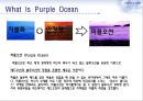 [마케팅의 이해] 퍼플오션(Purple Ocean) 전략 (오션, 레드오션+블루오션, 사례).PPT자료 4페이지