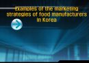 Examples of the marketing strategies of food manufacturers in Korea 한국 식품 제조 업체의 마케팅 전략 (Paris Baguette (파리바게뜨), Nongshim (농심), Ottogi (오뚜기), Maxim (맥심), Orion (오리온)).PPT자료 1페이지