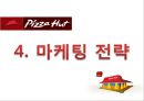 피자헛마케팅전략, 피자헛분석, 피자헛경영전략,피자시장마케팅,피자시장마케팅전략 18페이지