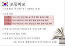 한국교육제도및현황, 교육문제, 교육열, 교육문화, 세계교육사례 - 한국의 교육제도와 프랑스 교육제도 8페이지