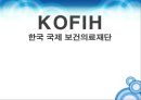 한국 국제 보건의료재단,KOFIH란 1페이지