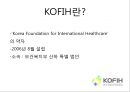 한국 국제 보건의료재단,KOFIH란 3페이지