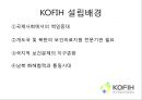 한국 국제 보건의료재단,KOFIH란 5페이지