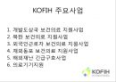 한국 국제 보건의료재단,KOFIH란 8페이지
