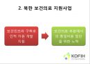 한국 국제 보건의료재단,KOFIH란 11페이지