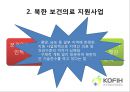 한국 국제 보건의료재단,KOFIH란 12페이지