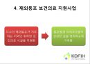 한국 국제 보건의료재단,KOFIH란 18페이지