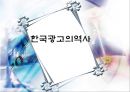 한국광고의역사,신문의역사,Tv의역사,광고의역사 1페이지