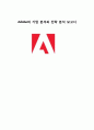 Adobe,Adobe기업분석,Adobe산업및트랜드분석,소프트웨어산업,모바일산업 12페이지