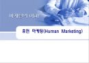 휴먼마케팅,휴먼마케팅전략,휴먼마케팅사례및분석,Human Marketing 1페이지