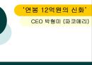 CEO 박형미 (파코메리) ,여성리더,여성리더십,성공한여성상,여성성공 1페이지