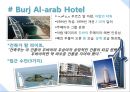 Burj Al-arab Hotel,두바이호텔,Burj Al-arab Hotel분석 3페이지