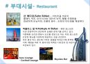 Burj Al-arab Hotel,두바이호텔,Burj Al-arab Hotel분석 13페이지