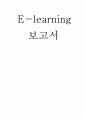 E-learning (이러닝) (Elearning, E-learning의 등장배경, 파급효과 및 이용현황, 장단점, 비전 과 미래)  1페이지