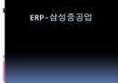 ERP-삼성중공업, (삼성중공업, SAP, 삼성중공업의 SAP 필요성, SAP추진, SAP추진 방법, SAP 적용 결과).PPT자료 1페이지