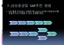 ERP-삼성중공업, (삼성중공업, SAP, 삼성중공업의 SAP 필요성, SAP추진, SAP추진 방법, SAP 적용 결과).PPT자료 11페이지