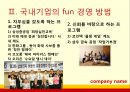 Fun경영사례,Fun경영방법,해외기업들의Fun경영,대기업의Fun경영 4페이지