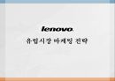 Lenovo,유럽시장진출전략,글로벌경제,해외진출시장,브랜드마케팅,서비스마케팅,글로벌경영,사례분석,swot,stp,4p 1페이지