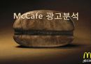 McCafe 광고분석,맥카페광고분석,광고분석사례,커피광고분석 1페이지