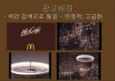 McCafe 광고분석,맥카페광고분석,광고분석사례,커피광고분석 11페이지