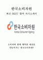 한국소비자원 KCA 최신 BEST 합격 자기소개서!!!! 1페이지