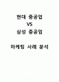 삼성중공업 vs 현대중공업 마케팅전략 비교분석과 기업전략비교분석및 미래전망및 새로운 마케팅전략 제안 1페이지