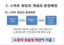 스마트 워킹(smart working)의 현황과 문제점 및 향후 과제.PPT자료 5페이지