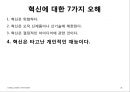 핵심에 이르는 혁신 (왜 혁신이 구호로만 그치는가?, 혁신에 대한 7가지 오해).PPT자료 27페이지