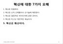 핵심에 이르는 혁신 (왜 혁신이 구호로만 그치는가?, 혁신에 대한 7가지 오해).PPT자료 34페이지