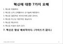 핵심에 이르는 혁신 (왜 혁신이 구호로만 그치는가?, 혁신에 대한 7가지 오해).PPT자료 38페이지