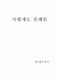 사형제도 존폐론 1페이지