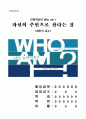 인문학강의 Who am I 『자신의 주인으로 산다는 것』(최진석 교수) 1페이지