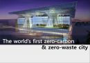 마스다르시티 - 세계 최초 탄소 제로 & 폐기물 배출 제로 도시 (Masdar City - The world’s first zero-carbon & zero-waste city).pptx 1페이지