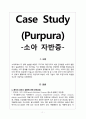 [아동간호학][Purpura][자반증]케이스스터디(Case Study), 문헌고찰 1페이지