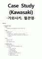 [성인간호학][Kawasaki][가와사키] 문헌고찰, 케이스 스터디(Case Study) 1페이지