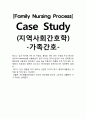 [지역사회간호학][가족간호][Family Nursing Process] 케이스 스터디(Case Study), 가족진단 1페이지