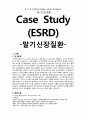 [성인간호학][ESRD][만성신부전][말기신장질환] 케이스 스터디(Case Study), [End-stage renal disease]문헌고찰 1페이지