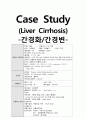 [성인간호학][Liver cirrhosis][간경화] 케이스 스터디(Case Study), 문헌고찰 1페이지