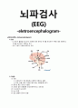 [간호학][뇌파검사][EEG]뇌파검사간호, [eletroencephalogram] 1페이지